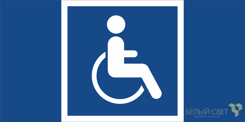 Знак безопасности BL-2915B.D02 "Символы доступ. для инвалидов всех категорий" Белый свет a19911