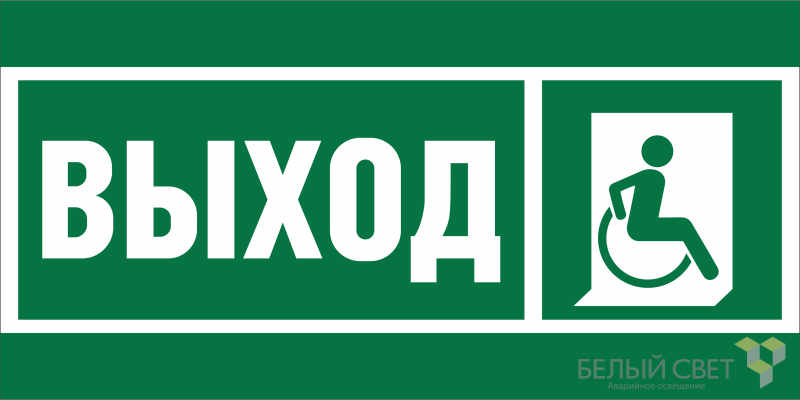 Знак безопасности BL-2915B.E61 "Указ.выхода для инвал. в креслах колясках (прав.)" Белый свет a19881