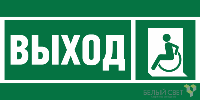 Знак безопасности BL-2915B.E62 "Указ. выхода для инвал. в креслах колясках (лев.)" Белый свет a19882