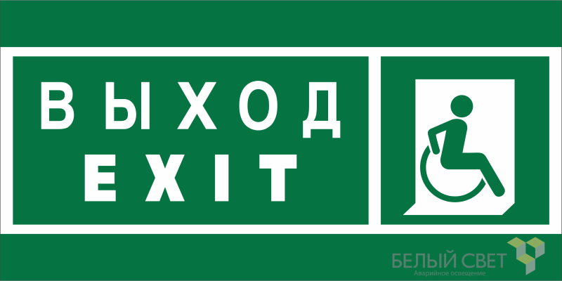 Знак безопасности BL-2915B.E63 "Указ. выхода для инвал. в креслах колясках (прав.)" Белый свет a19883