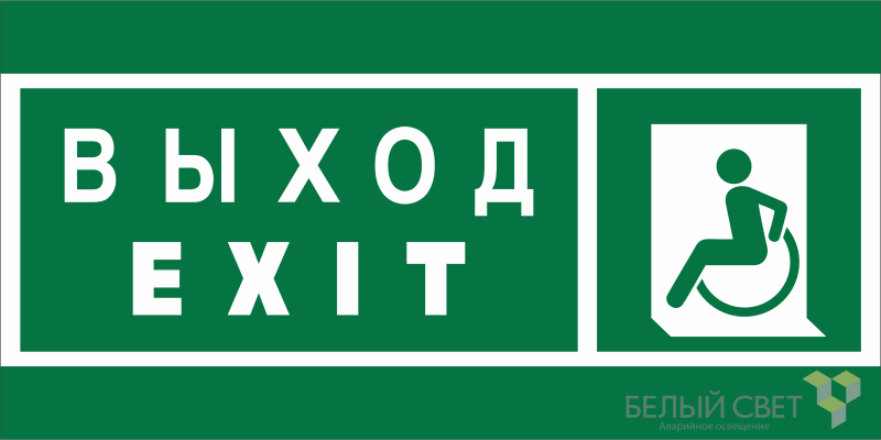 Знак безопасности BL-2915B.E64 "Указ. выхода для инвал. в креслах колясках (лев.)" Белый свет a19884