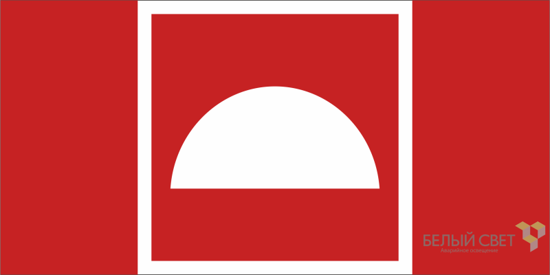 Знак безопасности BL-2915B.F06 "Место размещения средств противопожарной защиты" Белый свет a19905