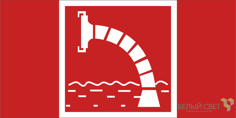 Знак безопасности BL-2915B.F07 "Пожарный водоисточник" Белый свет a19906