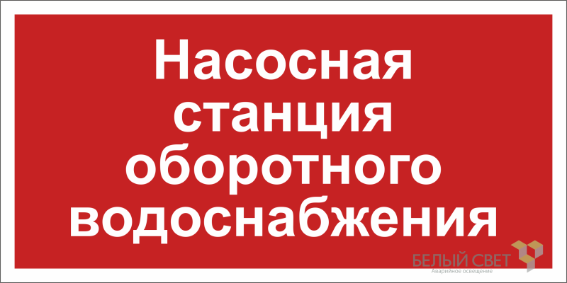 Знак безопасности BL-3015.F39 "Насосная система оборотного водоснабжения" Белый свет a20851