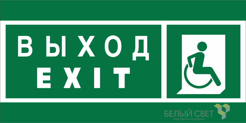 Знак безопасности BL-3015A.E63 "Указ. выхода для инвал. в креслах колясках (прав.)" Белый свет a19607