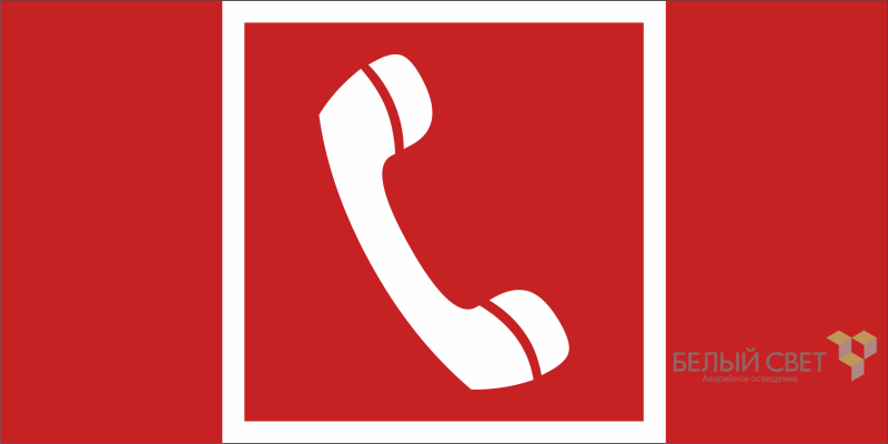 Знак безопасности BL-3015A.F05 "Телефон для использования при пожаре" Белый свет a19632