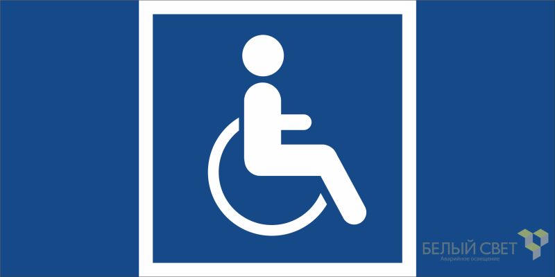Знак безопасности BL-3015B.D02 "Символы доступ. для инвалидов всех категорий" Белый свет a19674