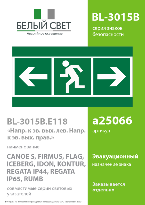 Знак безопасности BL-3015B.E120 "Напр. к эв. вых. лев./Напр. к эв. вых. прав." Белый свет a25066