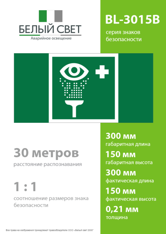Знак безопасности BL-3015B.EC04 "Пункт обработки глаз" Белый свет a19667