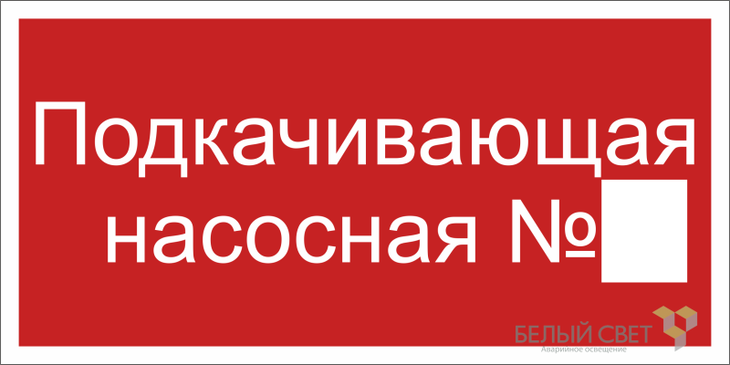 Знак безопасности BL-3015B.F38 "Подкачивающая насосная № " Белый свет a19793