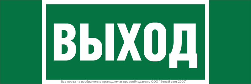 Знак безопасности BL-3511B.E22 "Выход" Белый свет a27410