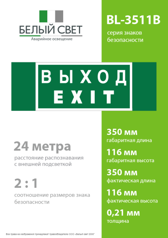 Знак безопасности BL-3511B.E24 "Выход-EXIT" Белый свет a27412