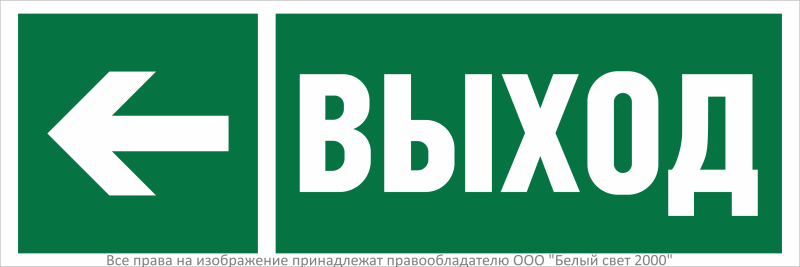 Знак безопасности BL-3511B.E31 "Направление к эвакуационному выходу налево" Белый свет a27415