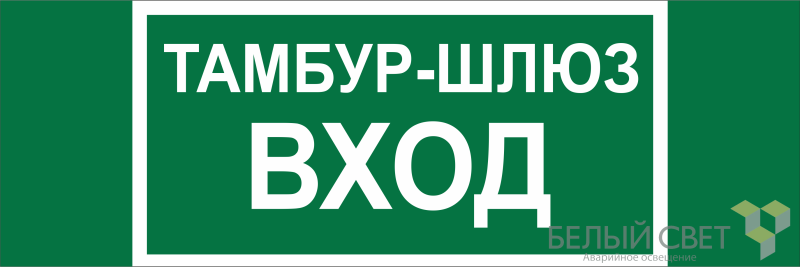Знак безопасности BL-3511B.E41 "Тамбур-шлюз вход" Белый свет a27416