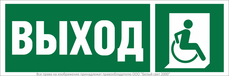 Знак безопасности BL-3511B.E61 "Указ.выхода для инвал. в креслах колясках (прав.)" Белый свет a27418