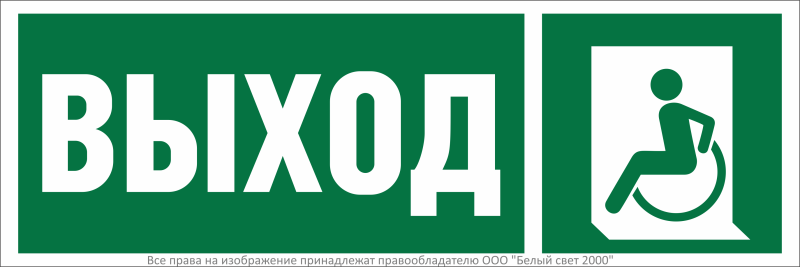 Знак безопасности BL-3511B.E62 "Указ. выхода для инвал. в креслах колясках (лев.)" Белый свет a27419