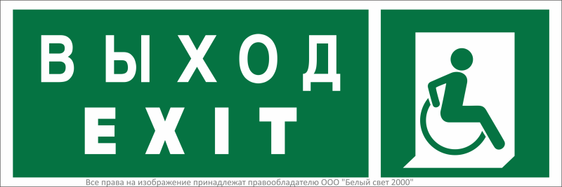 Знак безопасности BL-3511B.E63 "Указ. выхода для инвал. в креслах колясках (прав.)" Белый свет a27420
