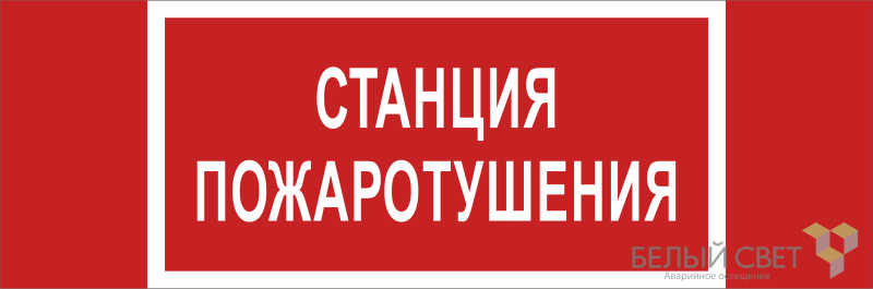 Знак безопасности BL-3511B.F22 "Станция пожаротушения" Белый свет a27428