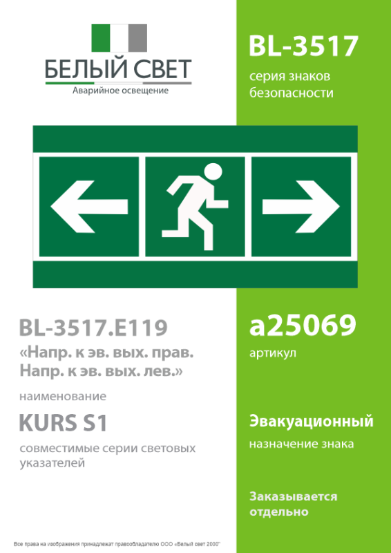 Знак безопасности BL-3517.E121 "Напр. к эв. вых. прав./Напр. к эв. вых. лев." Белый свет a25069