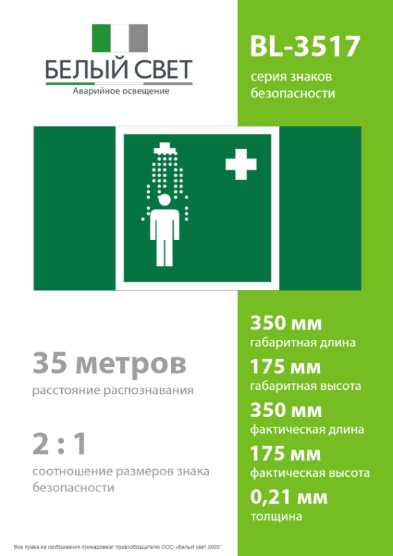 Знак безопасности BL-3517.EC03 "Пункт приема гигиенических процедур (душевые)" Белый свет a20081