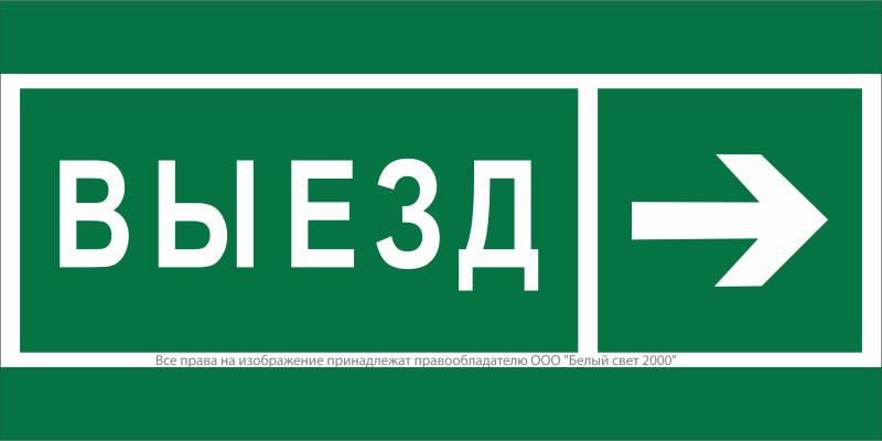 Знак безопасности BL-3517.N07 "Направление к воротам выезда направо" Белый свет a20077