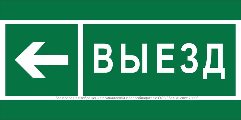 Знак безопасности BL-3517.N08 "Направление к воротам выезда налево" Белый свет a20078