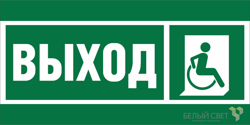 Знак безопасности BL-4020.E61 "Указ.выхода для инвал. в креслах колясках (прав.)" Белый свет a20247