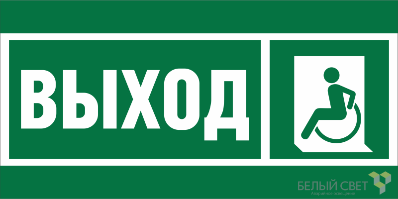 Знак безопасности BL-4020.E62 "Указ. выхода для инвал. в креслах колясках (лев.)" Белый свет a20248
