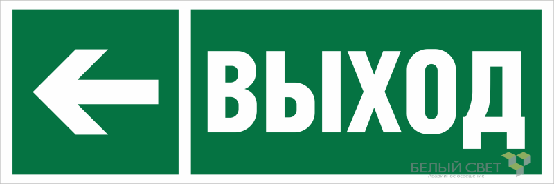 Знак безопасности BL-6020B.E31 "Направление к эвакуационному выходу налево" Белый свет a22441