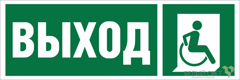 Знак безопасности BL-6020B.E61 "Указ. выхода для инвал. в креслах колясках (прав.)" Белый свет a22442