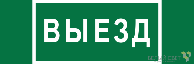 Знак безопасности BL-6020B.N02 "Выезд" Белый свет a25313