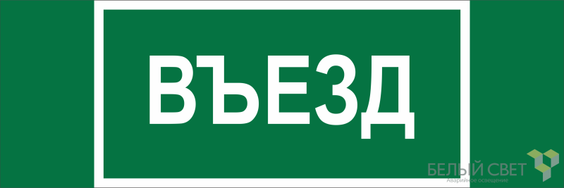 Знак безопасности BL-6020B.N03 "Въезд" Белый свет a25314