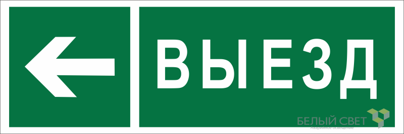 Знак безопасности BL-6020B.N08 "Направление к воротам выезда налево" Белый свет a22451