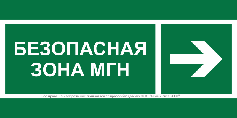 Знак безопасности NPU-1510.E66 "Напр. движения к безопасной зоне МГН направо" Белый свет a20191