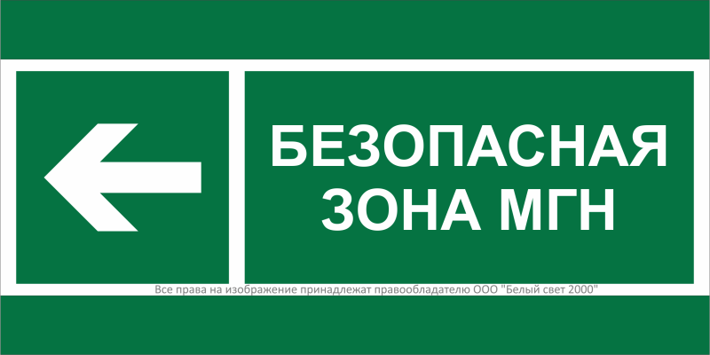 Знак безопасности NPU-1510.E67 "Напр. движения к безопасной зоне МГН налево" Белый свет a20192