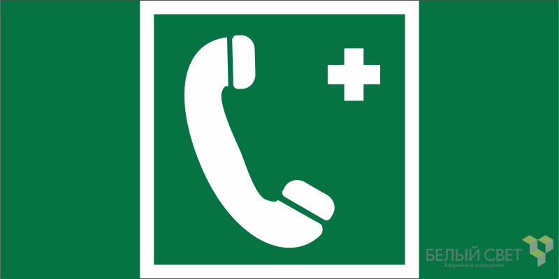 Знак безопасности NPU-1510.EC06 "Тел.связи с мед. пунктом (скорой мед. помощью)" Белый свет a20213