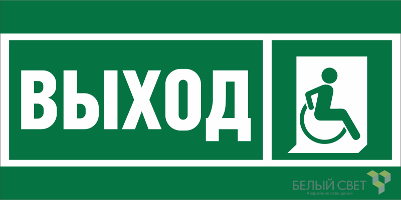 Знак безопасности NPU-2110.E61 "Указатель выхода для инвалидов в креслах колясках (правосторонний)" Белый свет a20389
