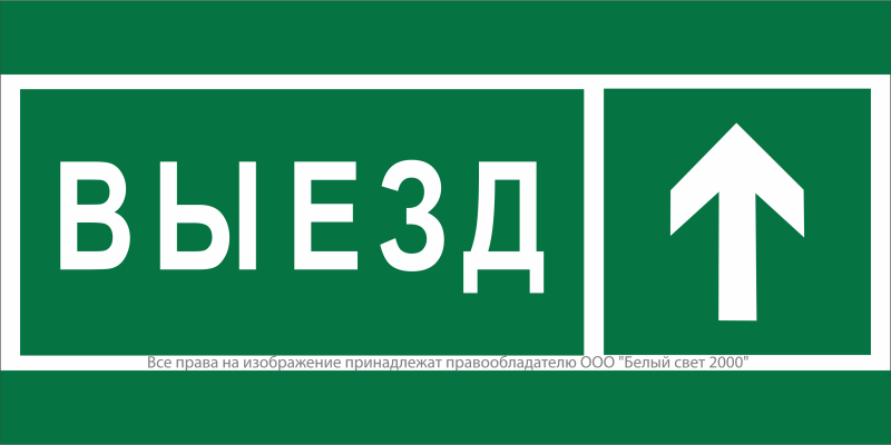Знак безопасности NPU-2110.N06 "Направление к воротам выезда прямо" Белый свет a20408
