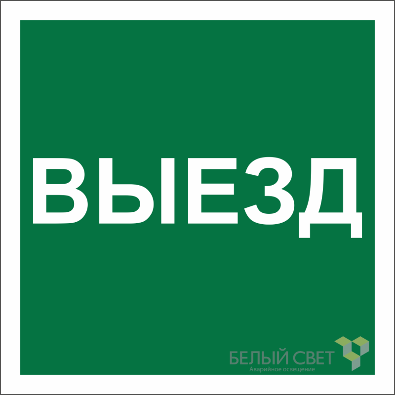 Знак безопасности NPU-2424.N16 "Указатель выезда" Белый свет a22532