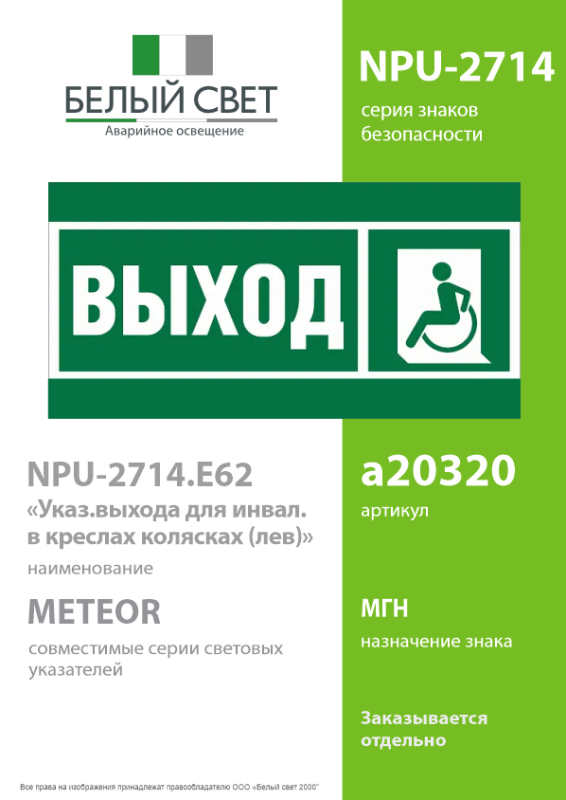 Знак безопасности NPU-2714.E62 "Указ. выхода для инвал. в креслах колясках (лев.)" Белый свет a20320