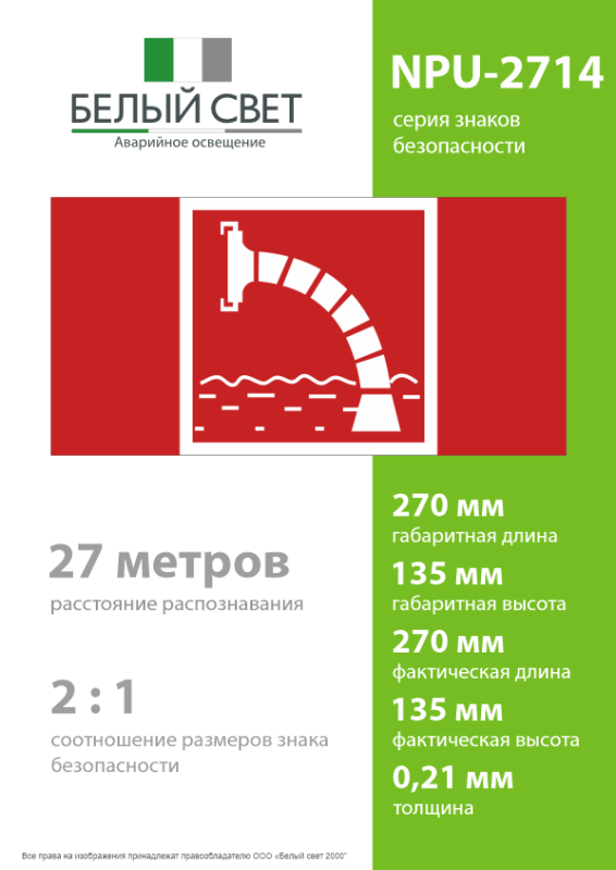 Знак безопасности NPU-2714.F07 "Пожарный водоисточник" Белый свет a20353