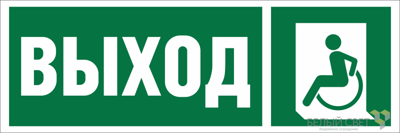 Знак безопасности NPU-3413.E62 "Указ. выхода для инвал. в креслах колясках (лев.)" Белый свет a19921