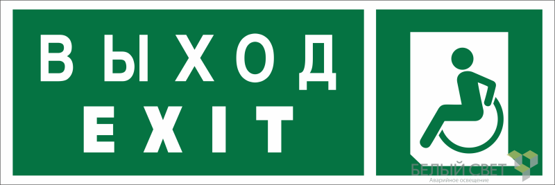 Знак безопасности NPU-3413.E64 "Указ. выхода для инвал. в креслах колясках (лев.)" Белый свет a19923
