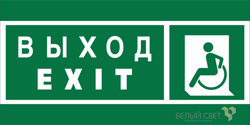 Знак безопасности NPU-6030.E64 "Указ. выхода для инвал. в креслах колясках (лев.)" Белый свет a20546