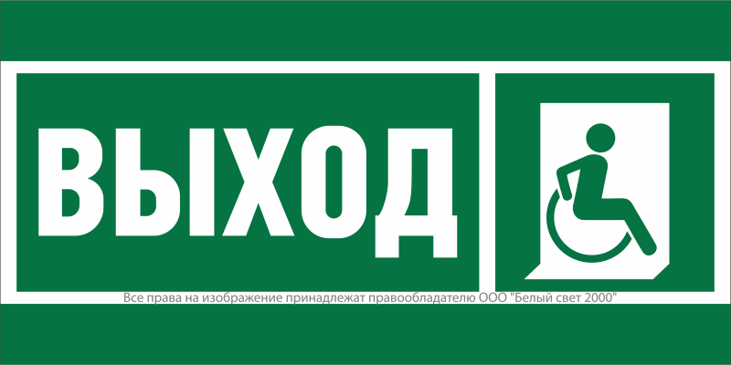 Знак безопасности NPU-7035.E61 "Указ.выхода для инвал. в креслах колясках (прав.)" Белый свет a20457