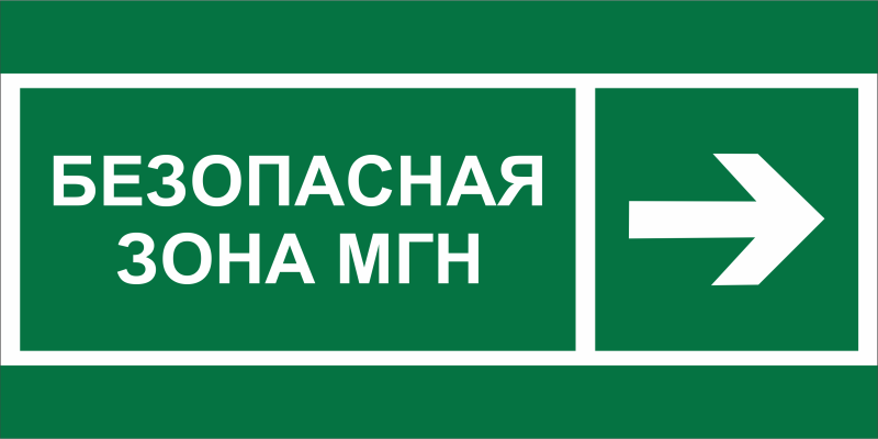 Знак безопасности NPU-7035.E66 "Напр. движения к безопасной зоне МГН направо" Белый свет a20462