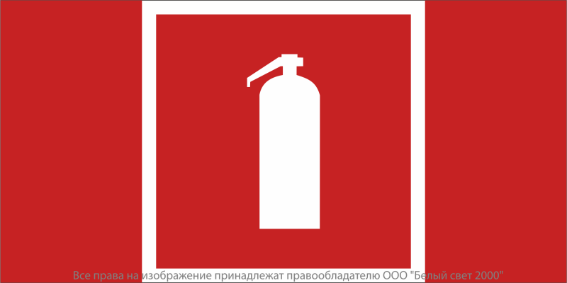 Знак безопасности NPU-7035.F04 "Огнетушитель" Белый свет a20490