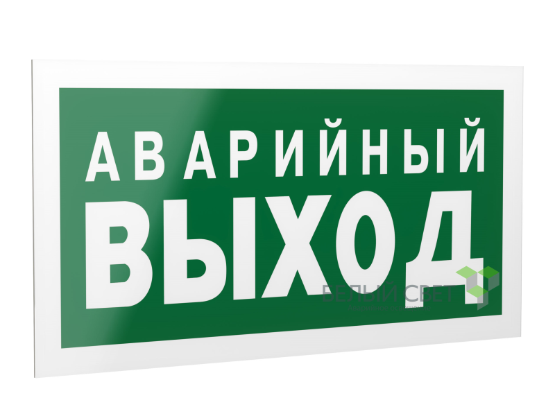 Знак безопасности PS-42226.E23 "Аварийный выход" Белый свет a23560