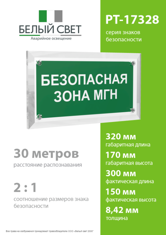 Знак безопасности PT-17328.E68 "Безопасная зона для МГН" Белый свет a22486