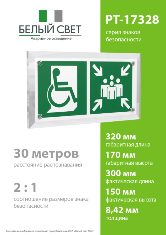 Знак безопасности PT-17328.E74 "Пункт (место) сбора для МГН (безоп. зона МГН)" Белый свет a22492